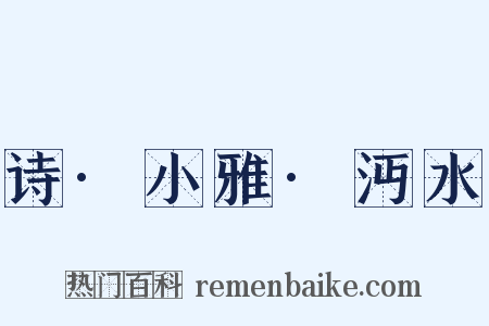 诗·小雅·沔水是什么意思的图片